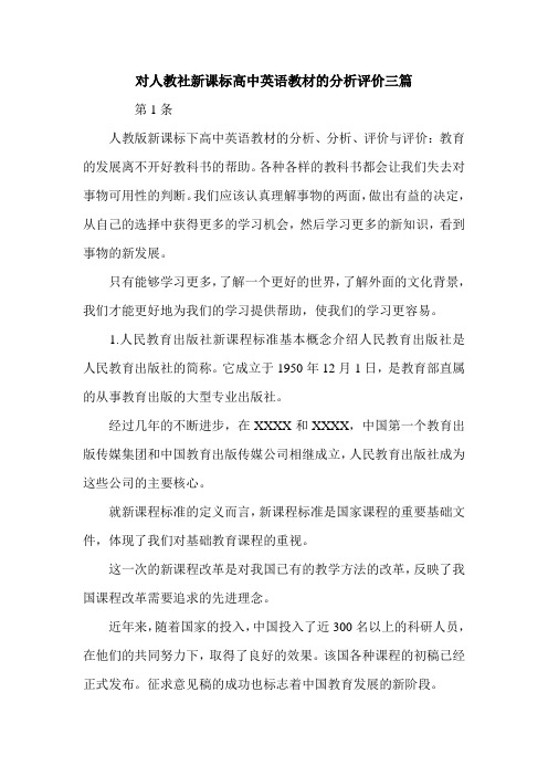 对人教社新课标高中英语教材的分析评价三篇.doc