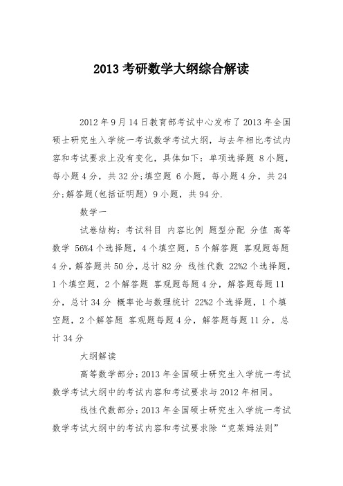 2013考研数学大纲综合解读