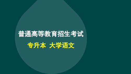 2024统招专升本《大学语文》知识考点汇总课件