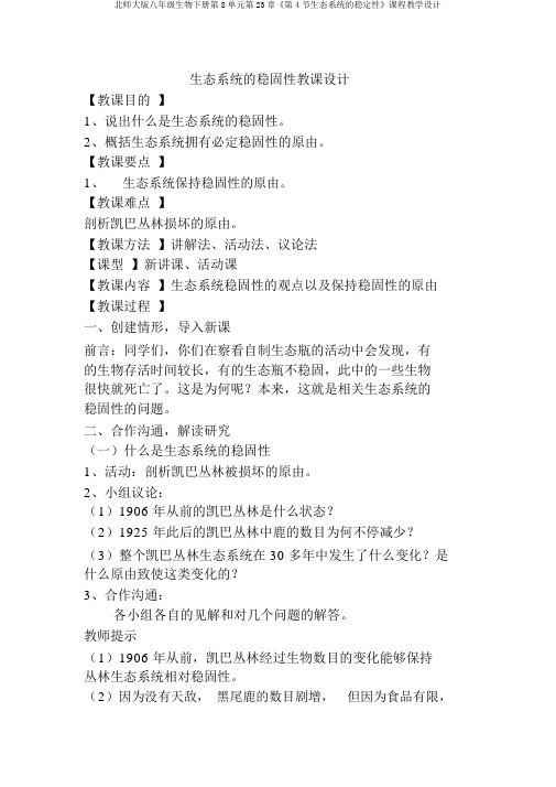 北师大版八年级生物下册第8单元第23章《第4节生态系统的稳定性》课程教学设计