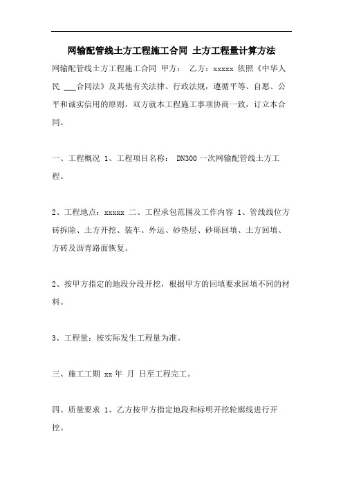 网输配管线土方工程施工合同 土方工程量计算方法