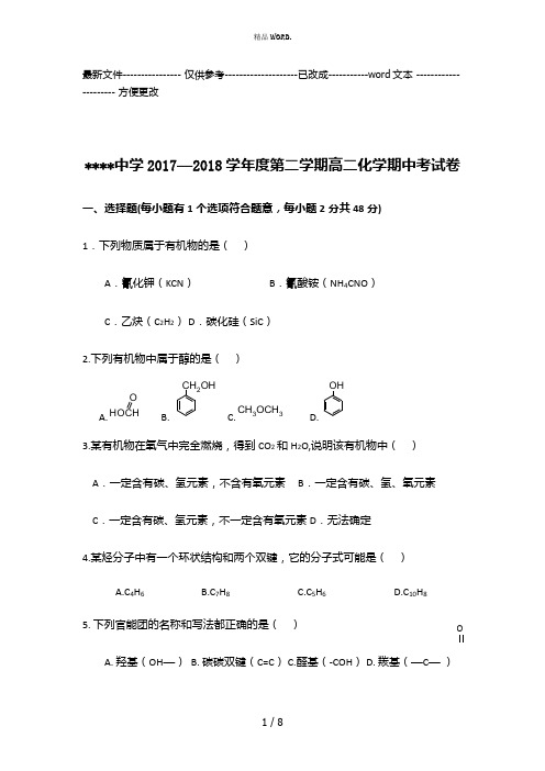 高二有机化学基础期中考试试卷(优选.)