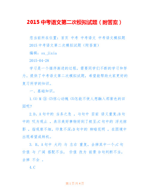 2015中考语文第二次模拟试题(附答案)