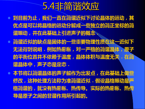 5.4 非简谐效应