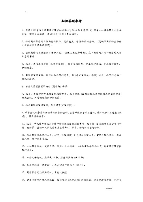 保密知识答题