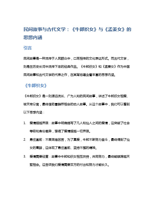 民间故事与古代文学：《牛郎织女》与《孟姜女》的思想内涵