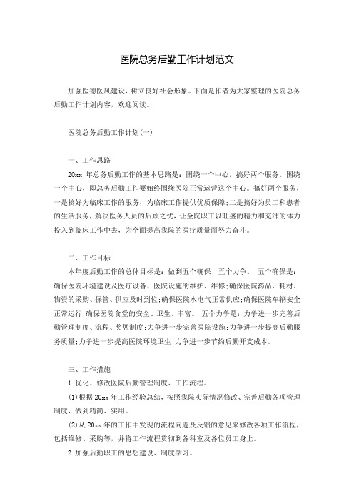 医院总务后勤工作计划范文