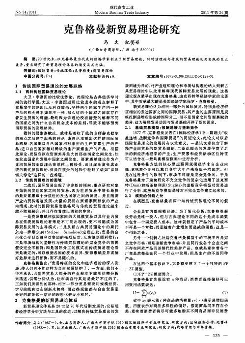 克鲁格曼新贸易理论研究