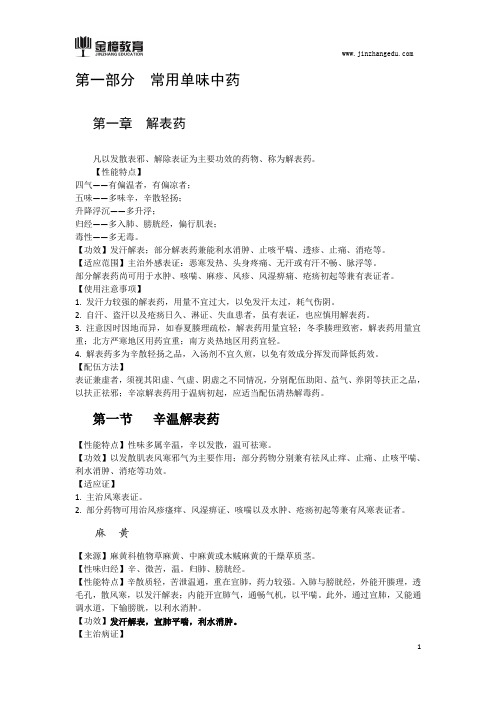 2018中药学专业知识二-内部讲义(三)