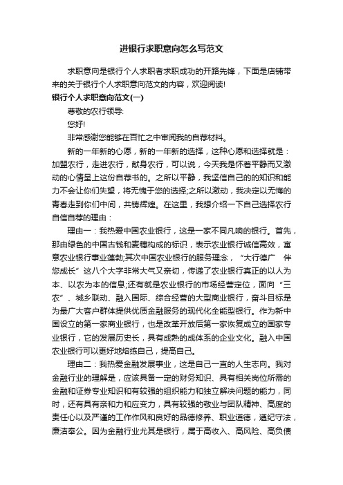 进银行求职意向怎么写范文