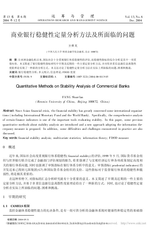 商业银行稳健性定量分析方法及所面临的问题