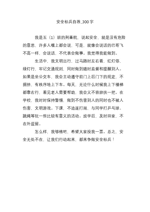 安全标兵自荐_300字