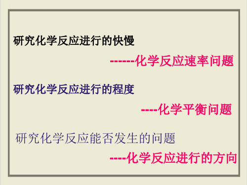 课件_人教版化学选修四_化学反应进行的方向完美PPT全文课件