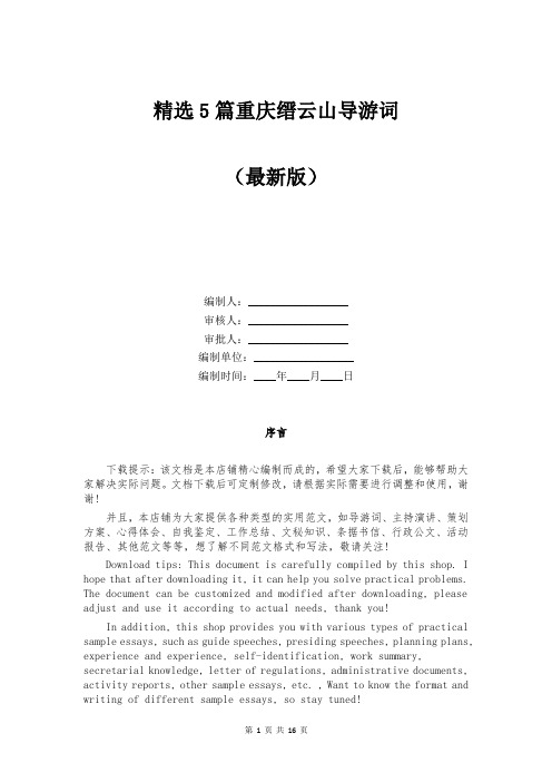 精选重庆缙云山导游词