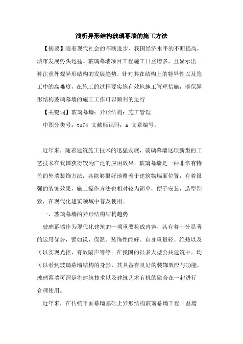 异形结构玻璃幕墙施工方法