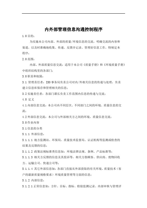 内外部管理信息沟通控制程序