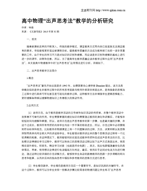 高中物理“出声思考法”教学的分析研究