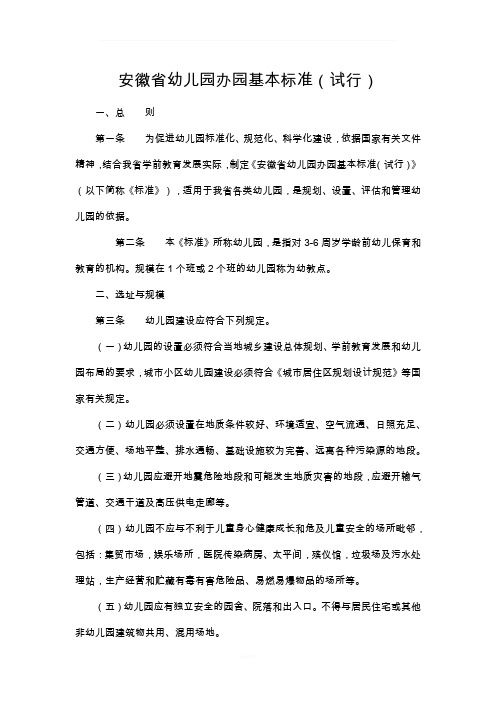 安徽省幼儿园办园基本标准