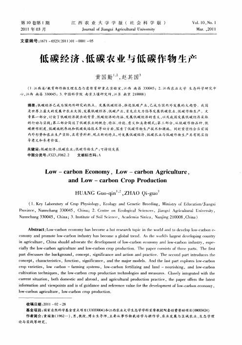 低碳经济、低碳农业与低碳作物生产