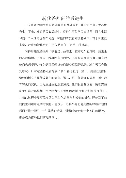 转化差乱班的后进生--魏丽娜