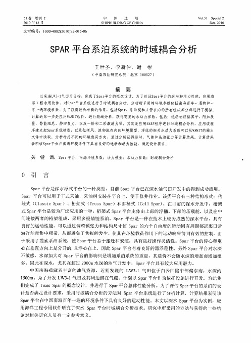 SPAR平台系泊系统的时域耦合分析