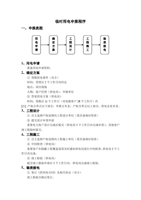 临时用电申报程序