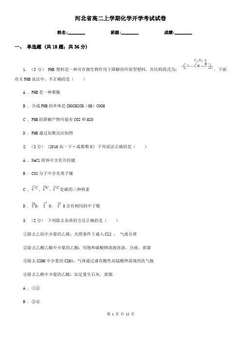 河北省高二上学期化学开学考试试卷