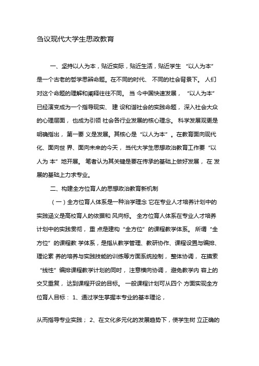 刍议现代大学生思政教育-2019年精选文档