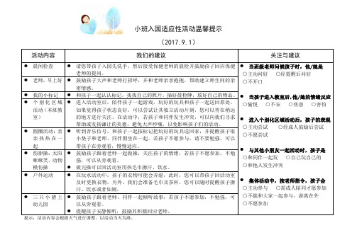 幼儿园小班入园适应性活动温馨提示