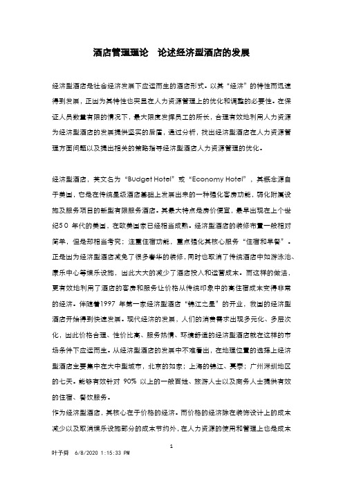酒店管理理论  论述经济型酒店的发展(叶予舜)