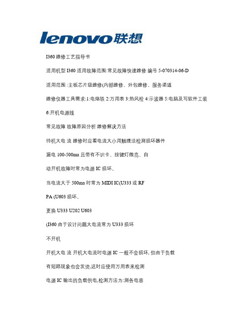 联想手机I360常见故障维修工艺指导书概要