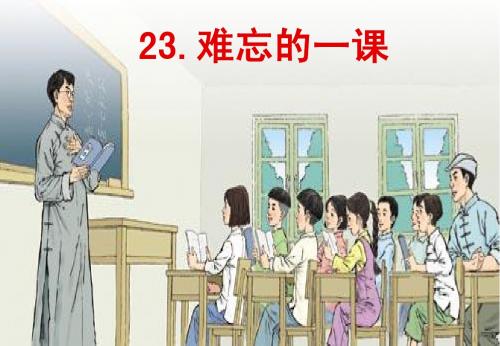 难忘的一课教案PPT课件