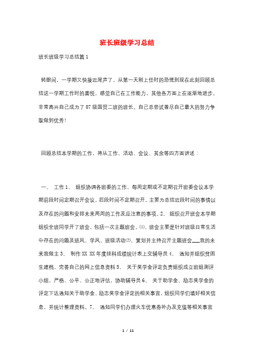 班长班级学习总结