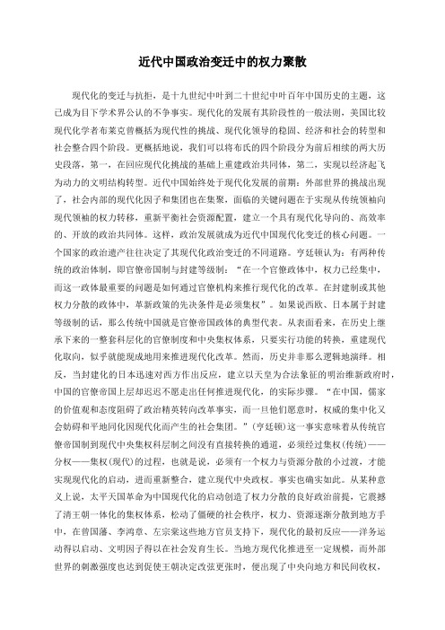 近代中国政治变迁中的权力聚散