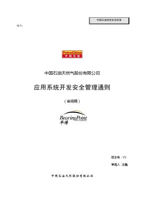应用系统开发安全管理通则_030326_v3_FD