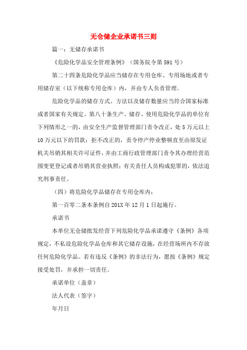无仓储企业承诺书三则