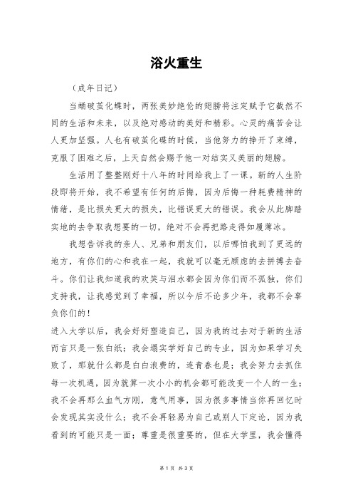 浴火重生_高三作文