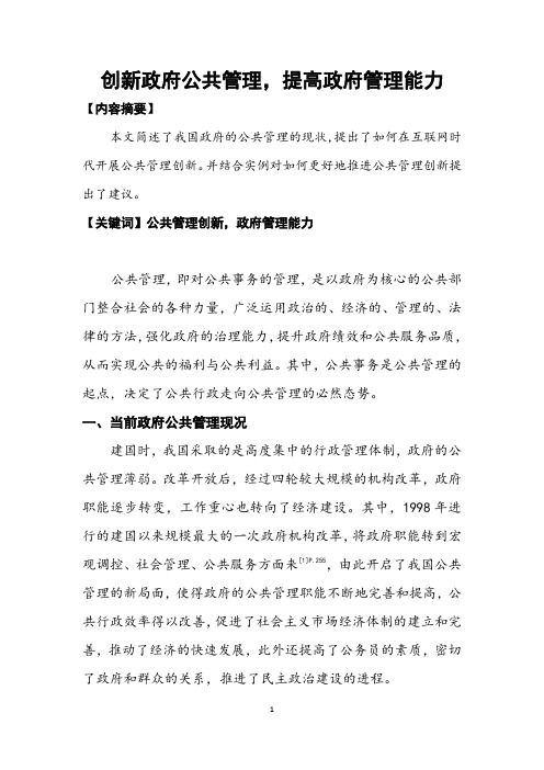 4创新政府公共管理 提高政府管理能力