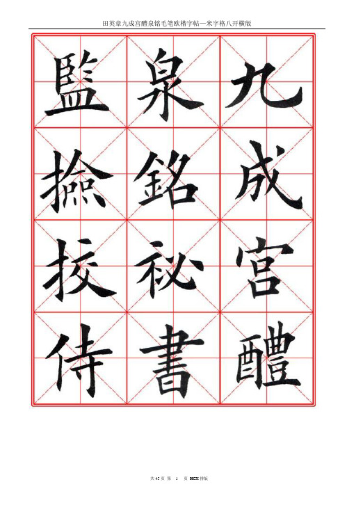 田英章九成宫醴泉铭笔欧楷字帖—米字格八开横版45页