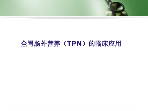 全胃肠外营养的临床应用