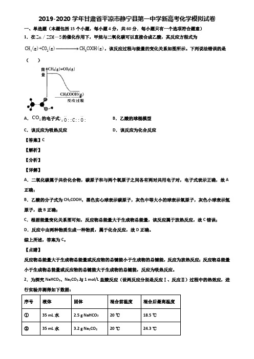 2019-2020学年甘肃省平凉市静宁县第一中学新高考化学模拟试卷含解析