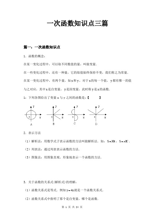 一次函数知识点三篇