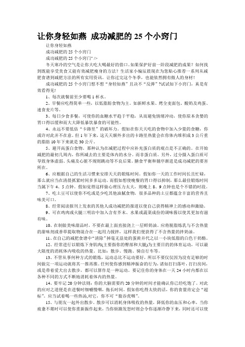 让你身轻如燕 成功减肥的25个小窍门