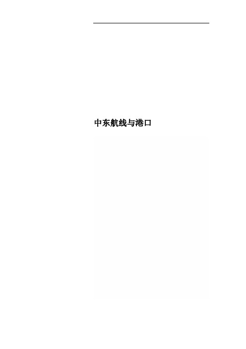 中东航线与港口