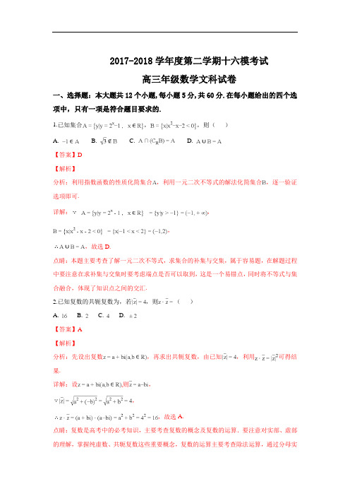 (解析版)河北省衡水中学2018届高三第十六次模拟考试数