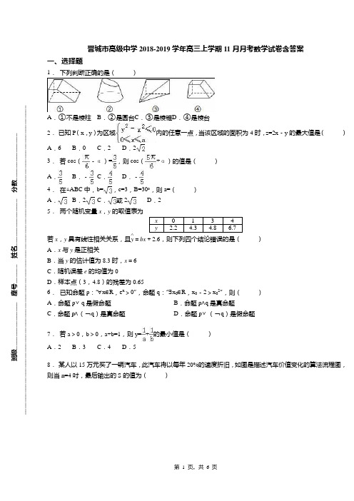 晋城市高级中学2018-2019学年高三上学期11月月考数学试卷含答案