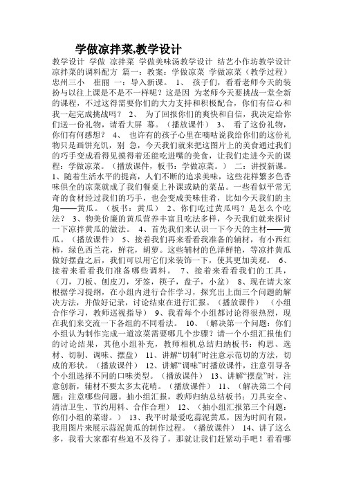 学做凉拌菜,教学设计.