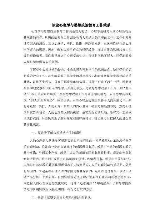 论心理学与思想政治教育的关系