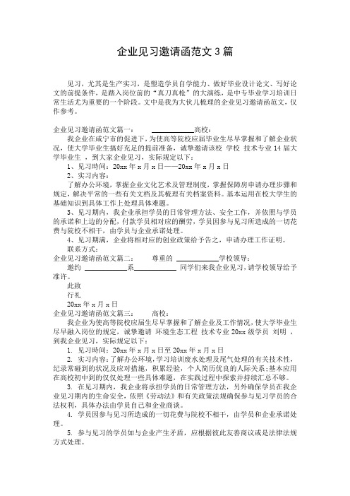 企业见习邀请函范文3篇