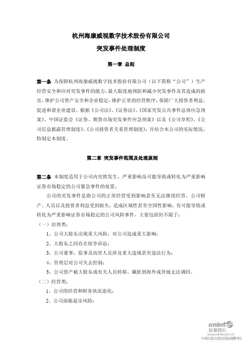 海康威视：突发事件处理制度(2011年1月) 2011-01-18